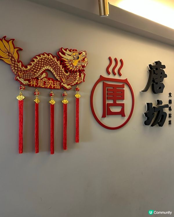 唐坊火鍋私房菜