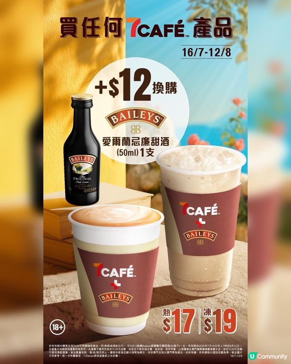 薄朱迷必試，7-SELECTxBaileys百利甜酒系列