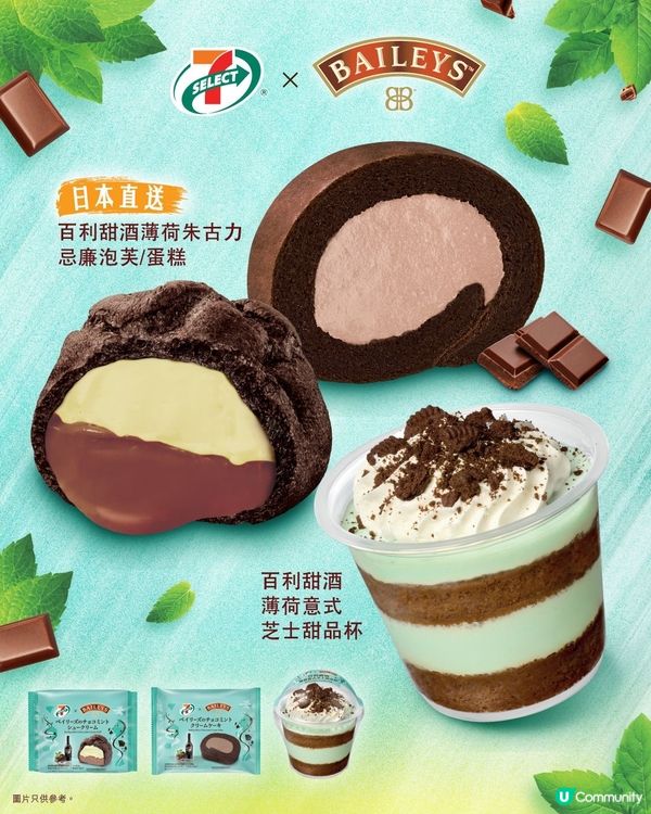 薄朱迷必試，7-SELECTxBaileys百利甜酒系列