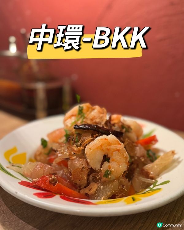 炭燒和牛串+大蝦柚子沙律😋泰國菜正到爆！ #中環美食