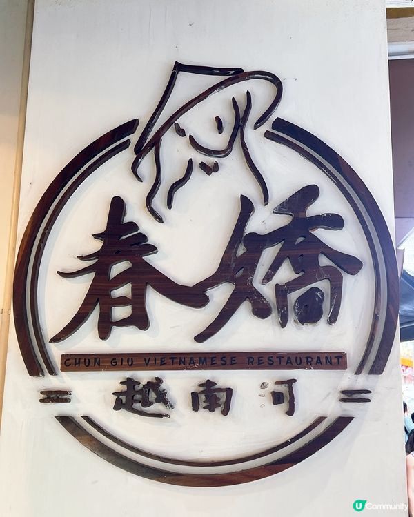 😁😁喜歡食越南🇻🇳菜的要想試下😁😁