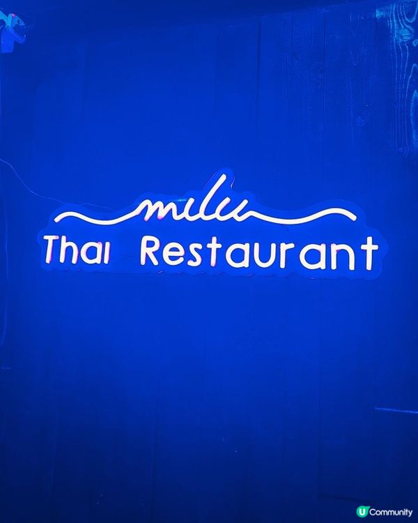 尖沙咀人氣高質泰國🇹🇭餐廳Milu Thai