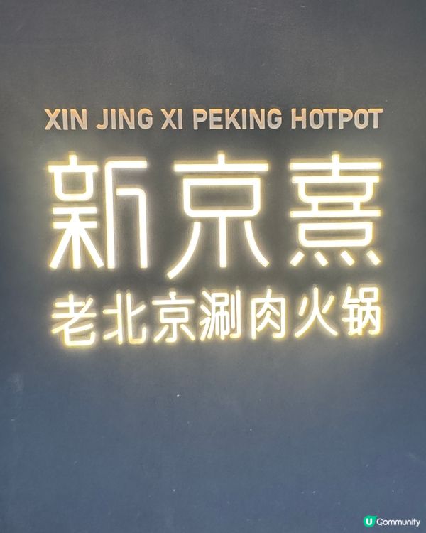 北京涮肉好特別！京劇表演勁正！🍲🎭