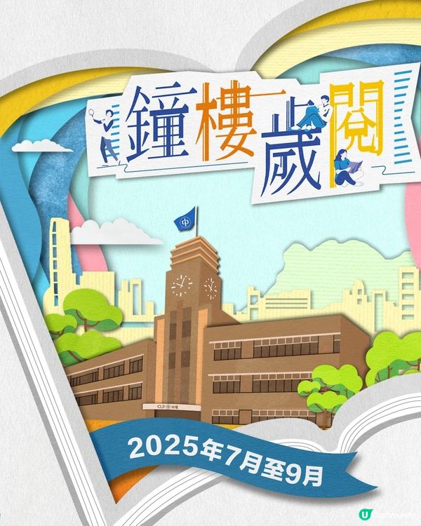 中電鐘樓文化館全新暑期活動 免費開放5 大展覽重溫昔日歷史