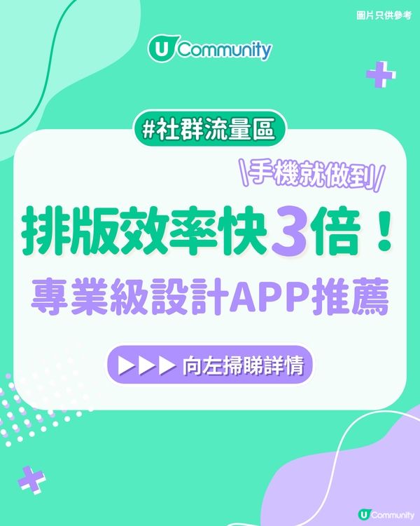 【KOL出Post救星】3個排版App推介！