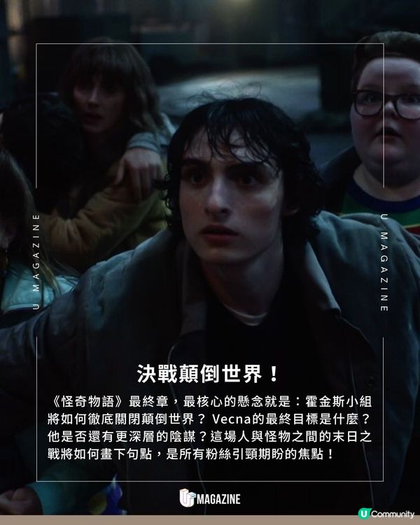 《怪奇物語5》最終章預告突襲！Max會甦醒嗎！能成功關閉顛倒世界？