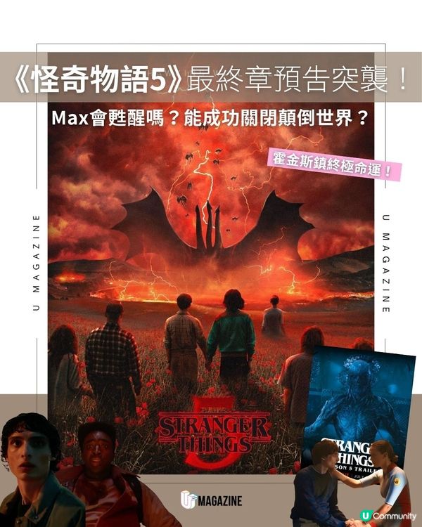 《怪奇物語5》最終章預告突襲！Max會甦醒嗎！能成功關閉顛倒世界？