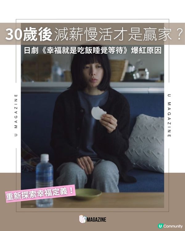 心很累的都市人必看爆紅日劇《幸福就是吃飯睡覺等待》