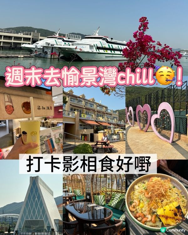 週末去愉景灣chill🥳！打卡影相食好嘢📸！