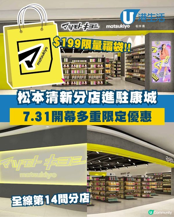 松本清即將進駐The LOHAS康城盛大開幕！😍