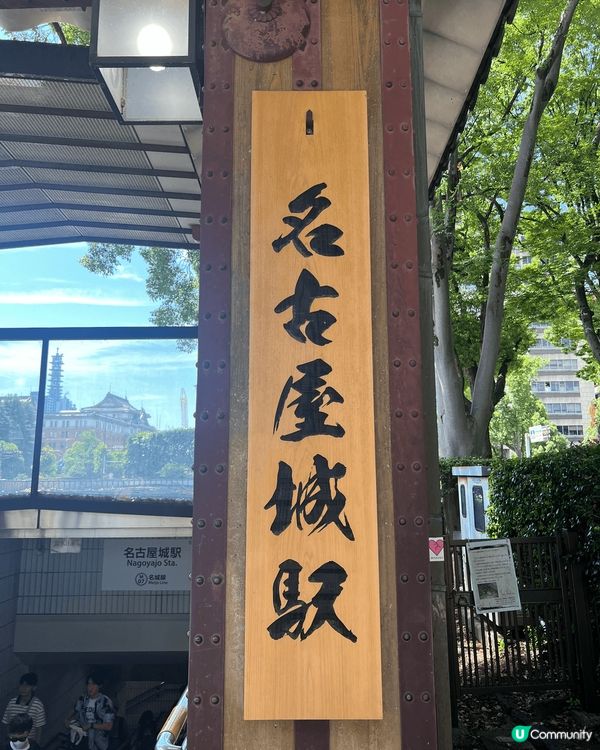 名古屋必到景點！名古屋城🙂‍↕️ 簡單預留2個鐘就夠行，記得...