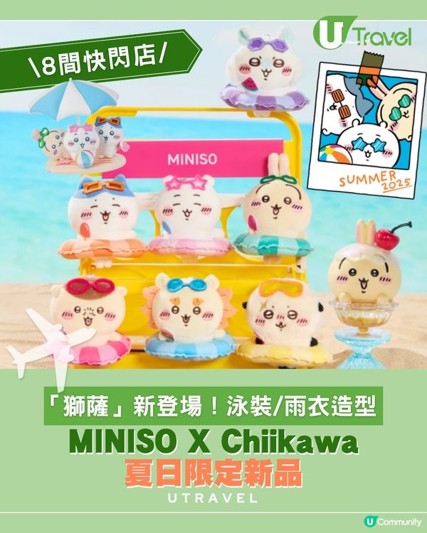 MINISO x Chiikawa 夏日限定聯名系列😍8大快閃店同步登場✨