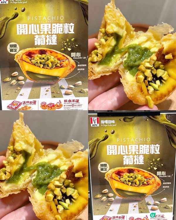 🎏終於等到💚KFC出開心果脆粒葡撻‼️