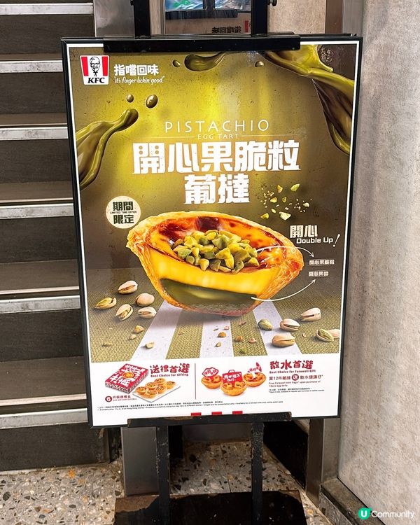 🎏終於等到💚KFC出開心果脆粒葡撻‼️