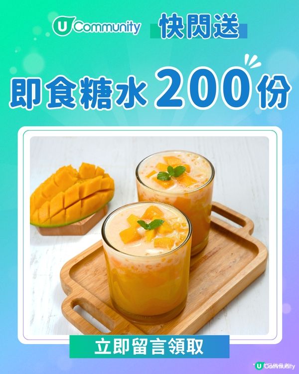 【快閃送⚡】《社群》派即食糖水2️⃣0️⃣0️⃣份😋！