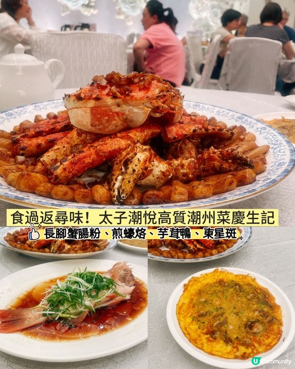 潮悅生日飯🥳！長腳蟹煎腸粉必食🦀！ #美食推介