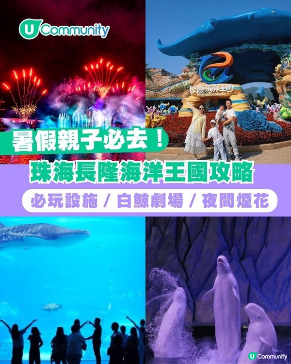 暑假親子遊|珠海長隆海洋王國攻略 必玩設施／鯨鯊館／白鯨劇場／煙花