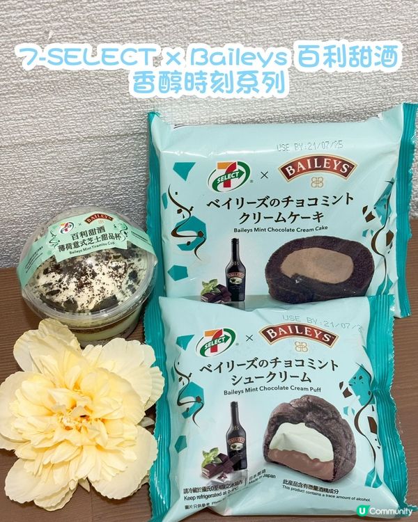 7-Eleven x 百利甜酒！薄荷朱古力甜品🤤🍦 夏日必試
