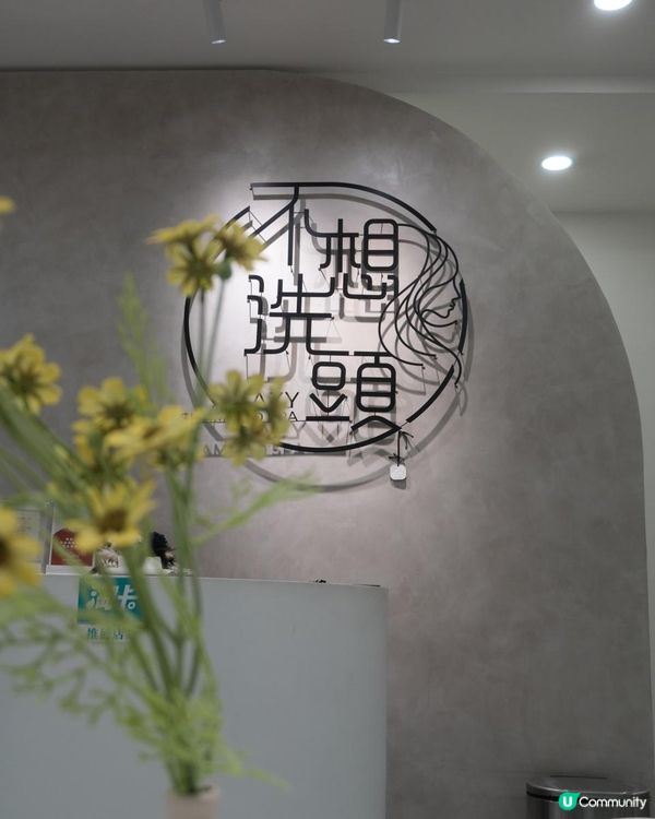 💆🏻不想洗頭．本日體驗者：我家大直男吳先森