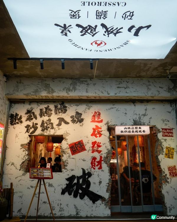 🍲山城飯桌 砂鍋煲