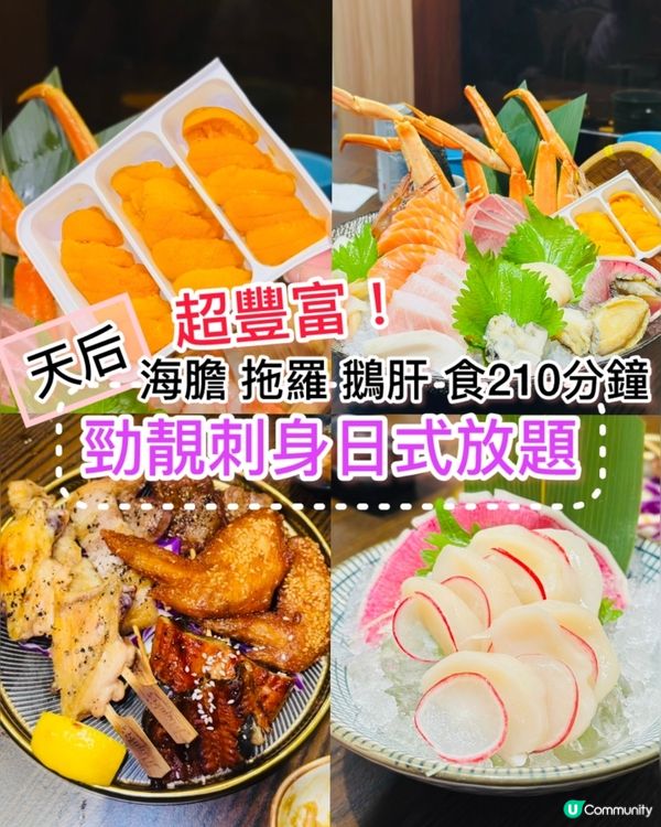 《天后 · 勁靚刺身放題》