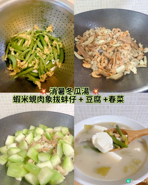 💥消暑冬瓜湯💥 蝦米蜆肉象拔蚌仔 + 豆腐 +春菜
