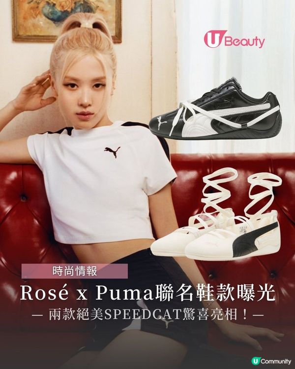Rosé x Puma聯名鞋款曝光! 兩款絕美Speedcat驚喜亮相！