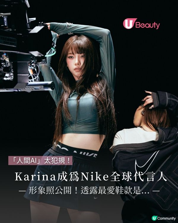 Karina成為Nike全球代言人！形象照公開 透露最愛鞋款是...   