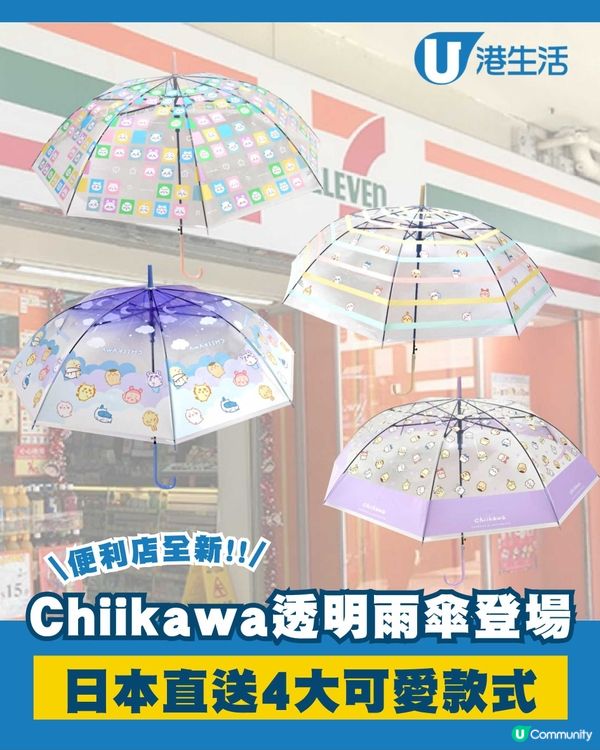 便利店全新Chiikawa透明雨傘