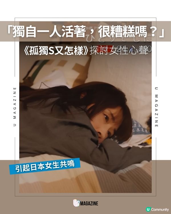 「獨自一人活著，很糟糕嗎？」日劇《孤獨死又怎樣》探討女性心聲
