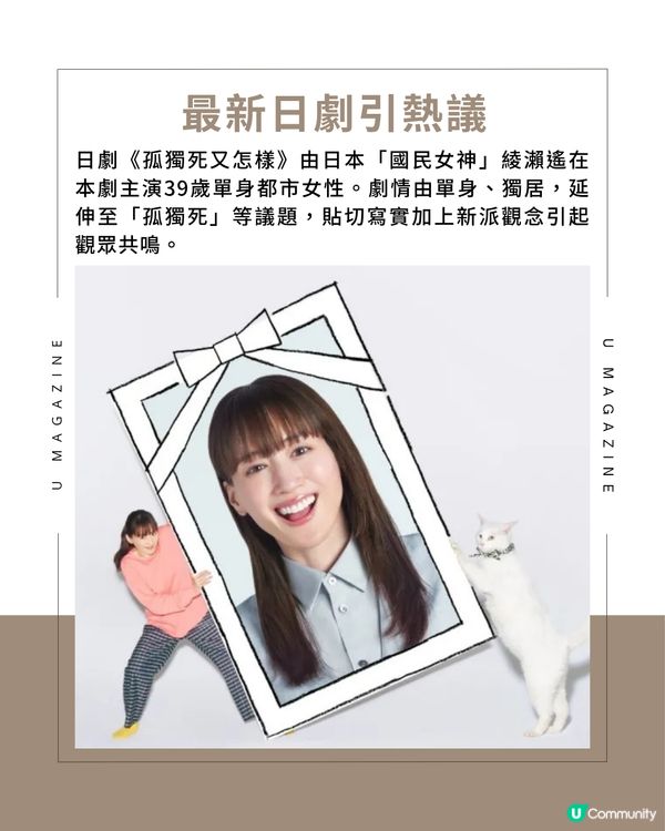 「獨自一人活著，很糟糕嗎？」日劇《孤獨死又怎樣》探討女性心聲