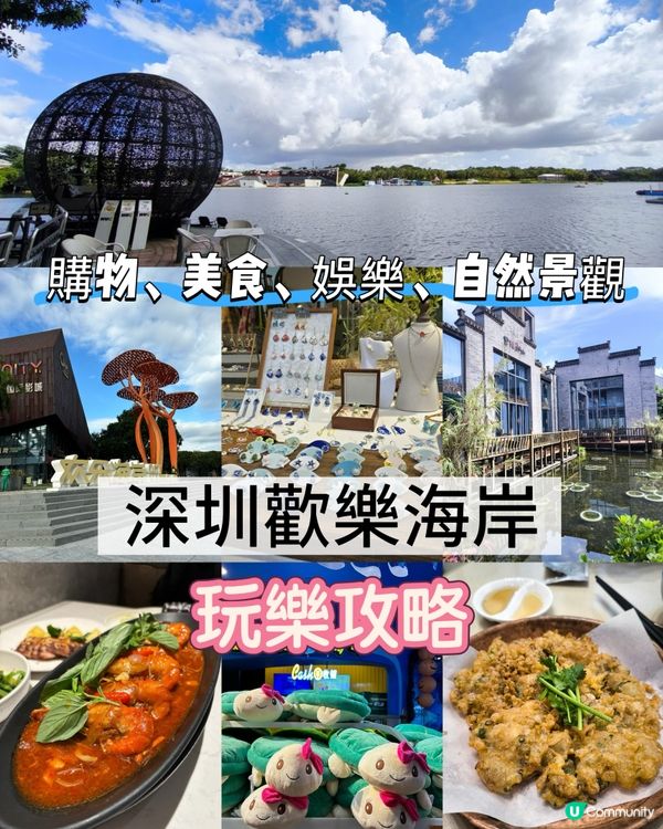 週末深圳歡樂海岸玩樂攻略！🥳 家庭必去！