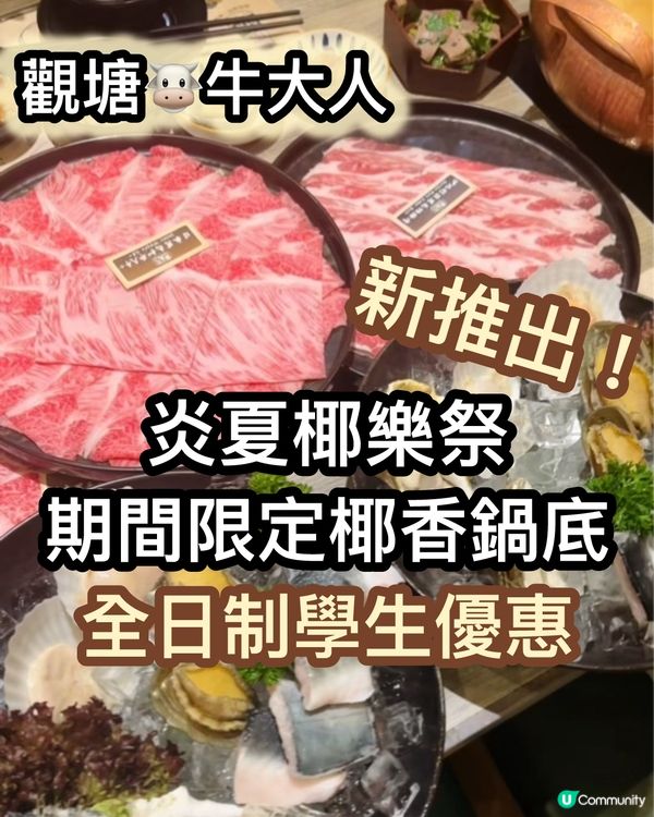 牛大人椰樂祭！🥥和牛放題勁抵食！😋