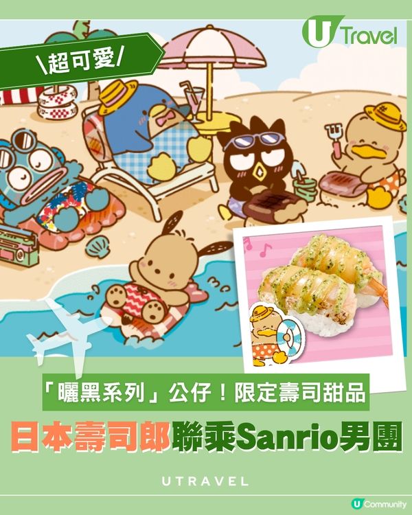 日本壽司郎聯乘Sanrio人氣男團HAPIDANBUI