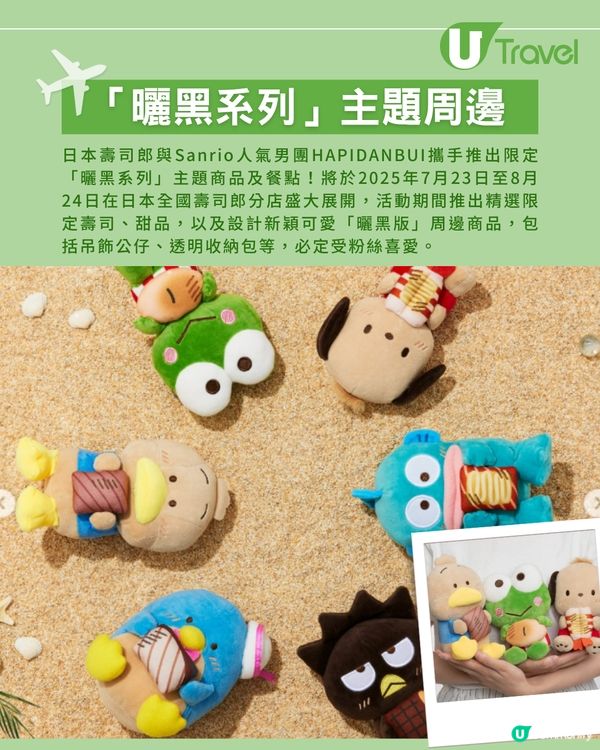 日本壽司郎聯乘Sanrio人氣男團HAPIDANBUI