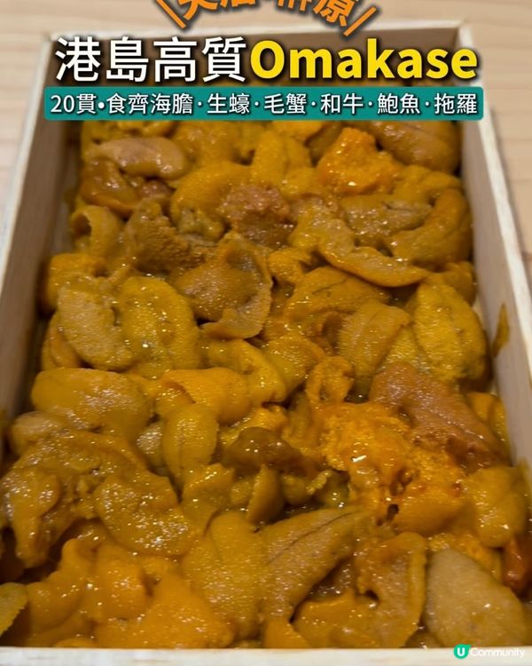 港島高質Omakase•晚市20貫•食齊海膽/生蠔/毛蟹/和牛