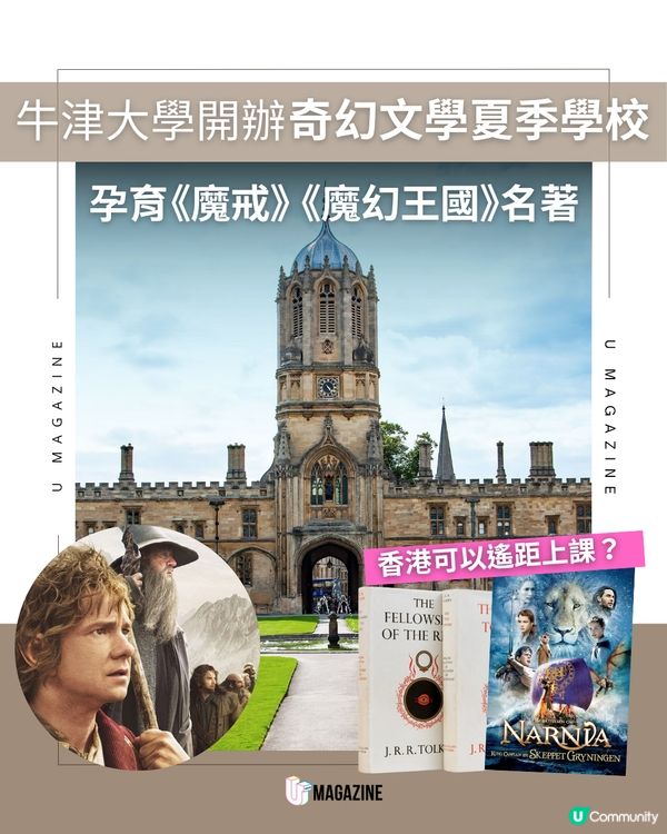 牛津大學開辦奇幻文學夏季學校！《魔戒》《魔幻王國》創作之地