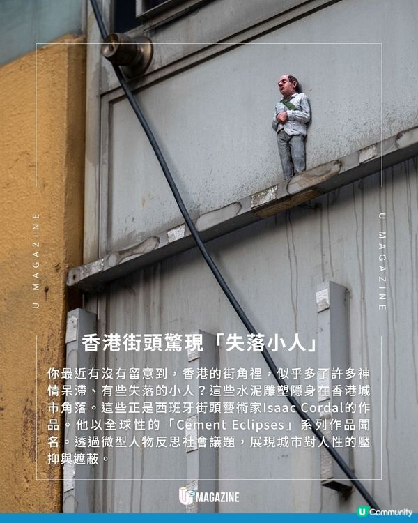 尋找香港角落的失落小人 你曾看過他的蹤影嗎？ 