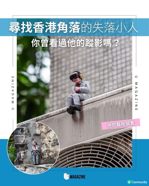 尋找香港角落的失落小人 你曾看過他的蹤影嗎？ 
