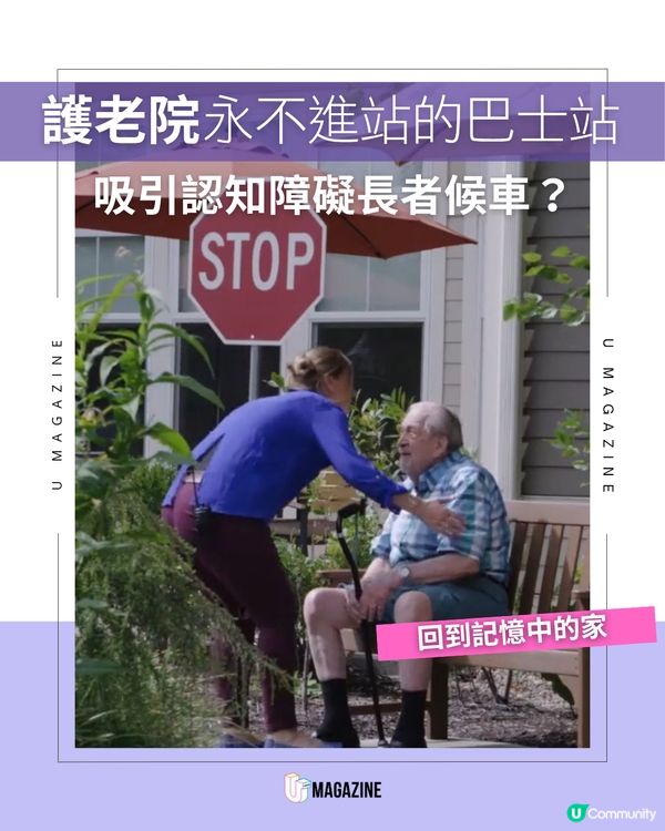 護老院永不進站的巴士站！吸引認知障礙長者候車？