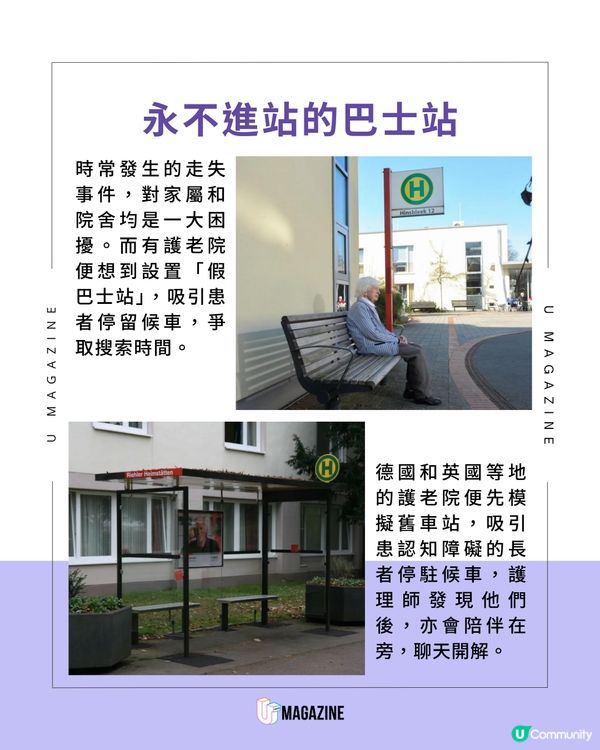 護老院永不進站的巴士站！吸引認知障礙長者候車？
