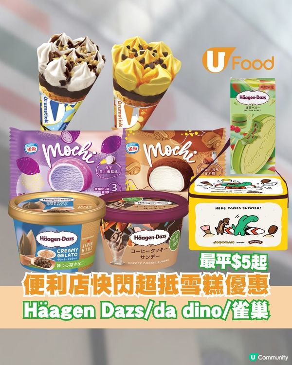 最平$5起 便利店快閃超抵雪糕優惠！！！Häagen Dazs/da dino/雀巢