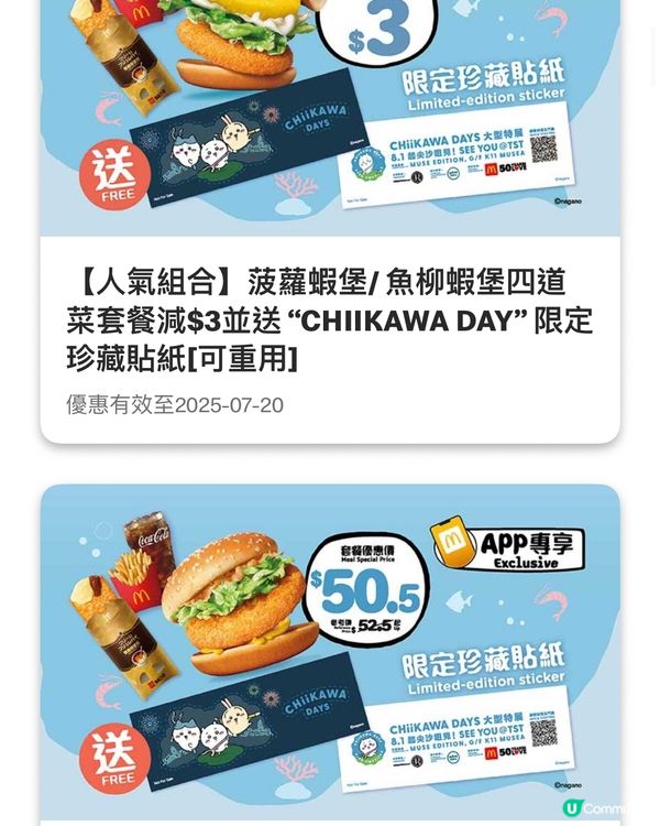 🔥McDonald’s x Chiikawa食品🍔🍟🥤
