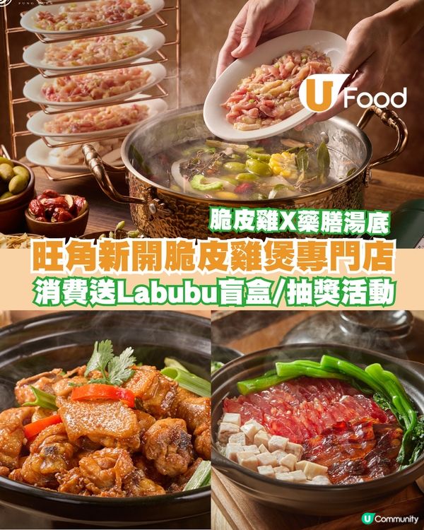 內地過江龍脆皮雞煲專門店登陸旺角 開業優惠消費送Labubu/招牌五指毛桃脆皮雞煲
