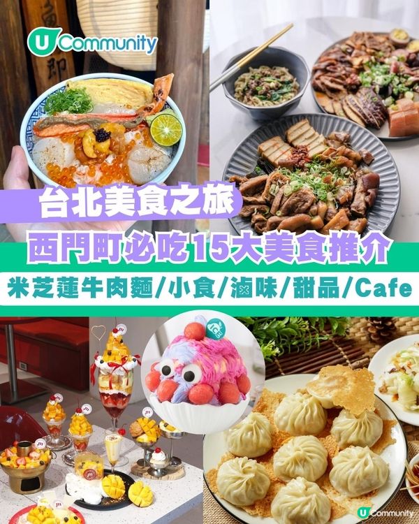 台北美食|15間必吃西門町美食攻略 米芝蓮牛肉麵/小食/滷味/Cafe