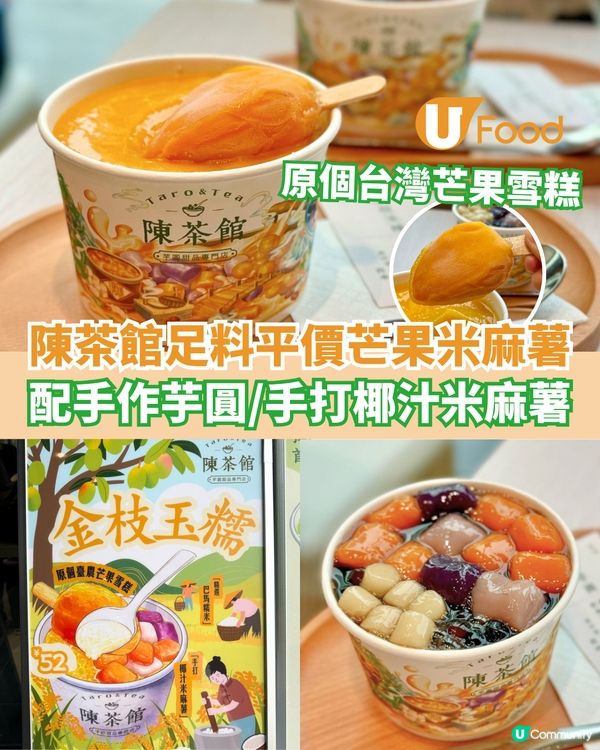 陳茶館新出原個台灣芒果雪糕甜品   配手作芋圓/手打椰汁米麻薯