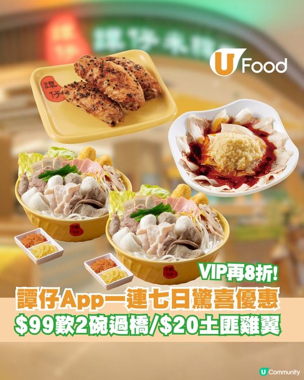 譚仔App一連七日超抵優惠大放送！$99兩碗過橋米線/$20土匪雞翼/$30雞肉蕃茄湯米線