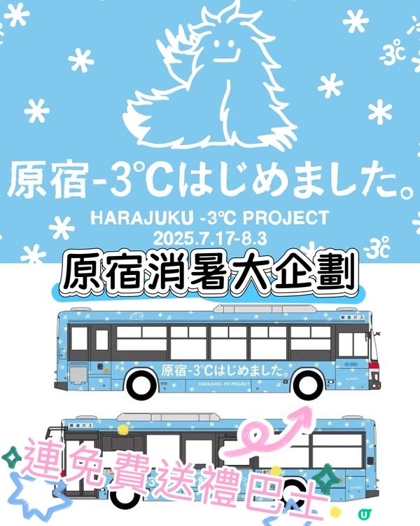原宿消暑企劃☀️可預約上消暑免費接駁巴士🚌