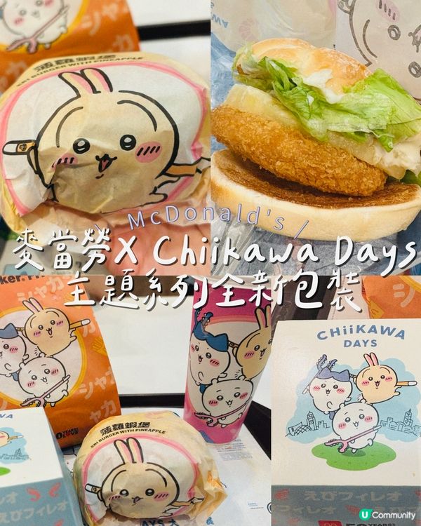 麥當勞X Chiikawa Days 主題系列全新包裝｣