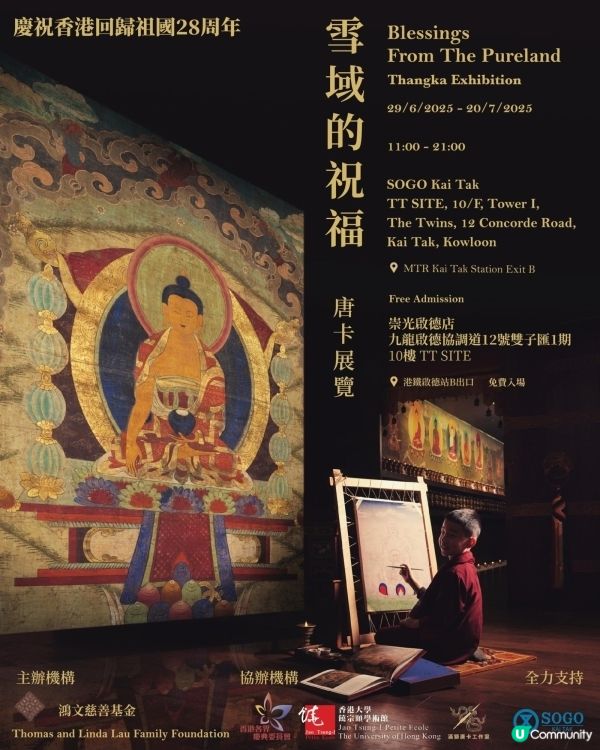 「雪域的祝福」唐卡展覽